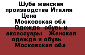 Шуба женская производства Италия › Цена ­ 25 000 - Московская обл. Одежда, обувь и аксессуары » Женская одежда и обувь   . Московская обл.